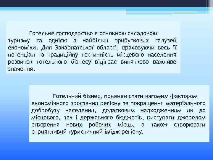 Готельне господарство є основною складовою туризму та однією з найбільш прибуткових галузей економіки. Для