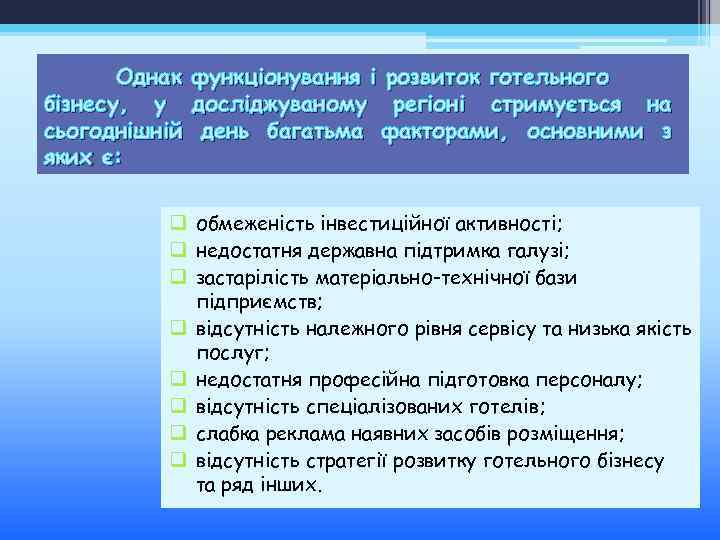 Однак бізнесу, у сьогоднішній яких є: функціонування і розвиток готельного досліджуваному регіоні стримується на