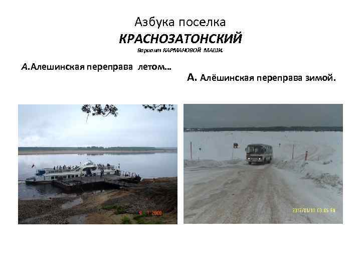 Азбука поселка КРАСНОЗАТОНСКИЙ Вариант КАРМАНОВОЙ МАШИ. А. Алешинская переправа летом… А. Алёшинская переправа зимой.