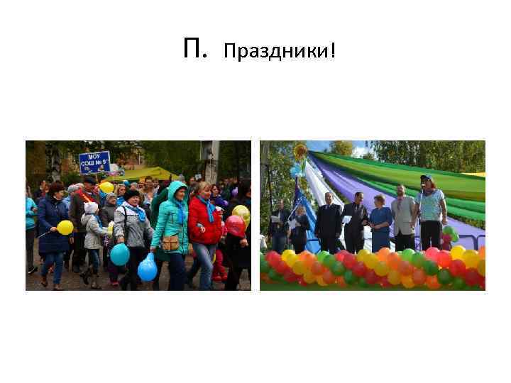 П. Праздники! 