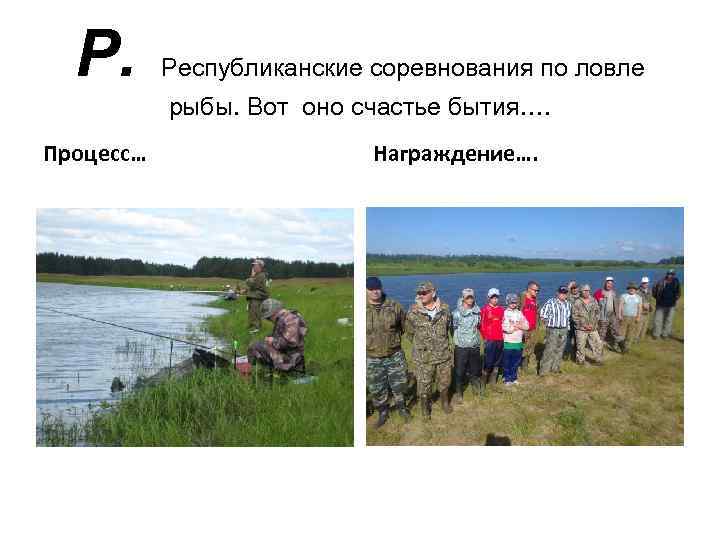 Р. Республиканские соревнования по ловле рыбы. Вот оно счастье бытия…. Процесс… Награждение…. 