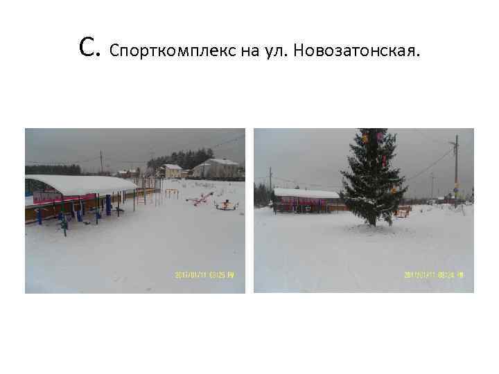 С. Спорткомплекс на ул. Новозатонская. 