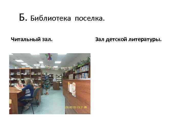 Б. Библиотека Читальный зал. поселка. Зал детской литературы. 