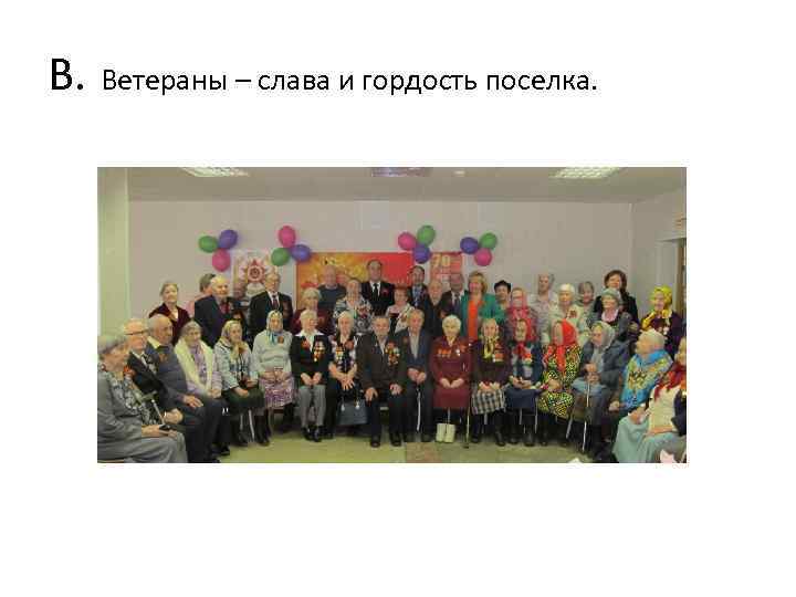 В. Ветераны – слава и гордость поселка. 