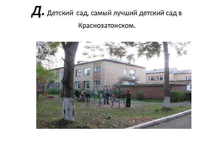 Д. Детский сад, самый лучший детский сад в Краснозатонском. 