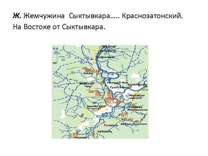 Ж. Жемчужина Сыктывкара…. . Краснозатонский. На Востоке от Сыктывкара. 