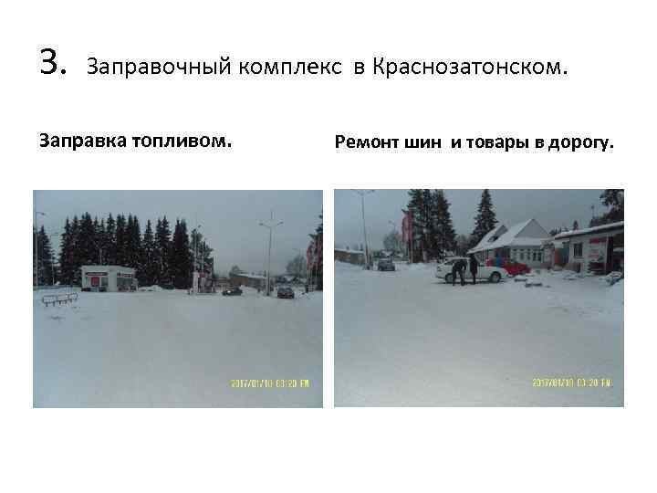 З. Заправочный комплекс в Краснозатонском. Заправка топливом. Ремонт шин и товары в дорогу. 
