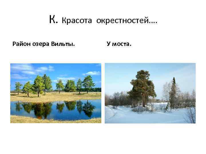 К. Красота Район озера Вильты. окрестностей…. У моста. 