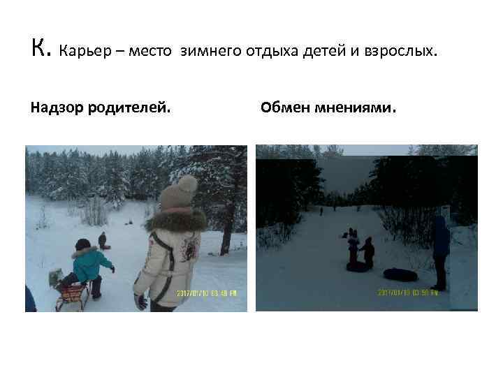 К. Карьер – место зимнего отдыха детей и взрослых. Надзор родителей. Обмен мнениями. 