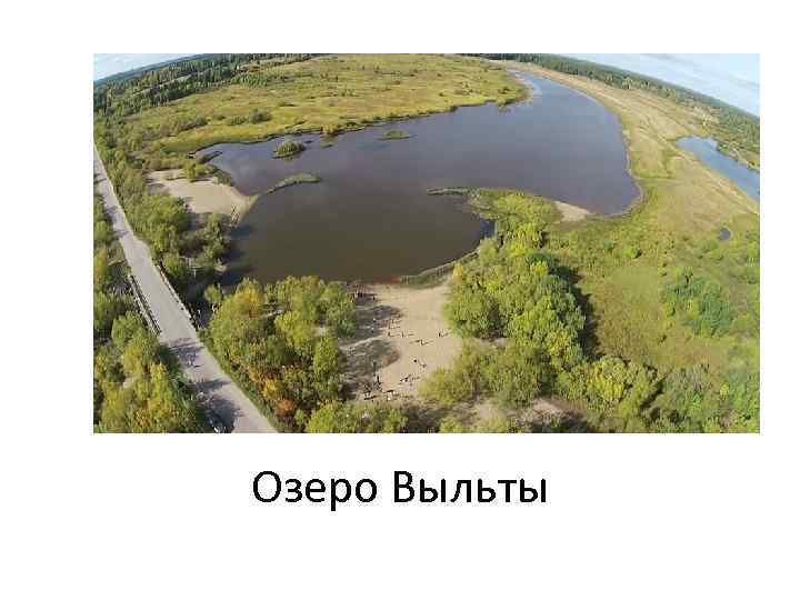 Озеро Выльты 