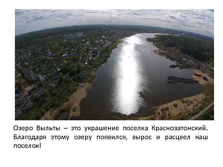 Озеро Выльты – это украшение поселка Краснозатонский. Благодаря этому озеру появился, вырос и расцвел