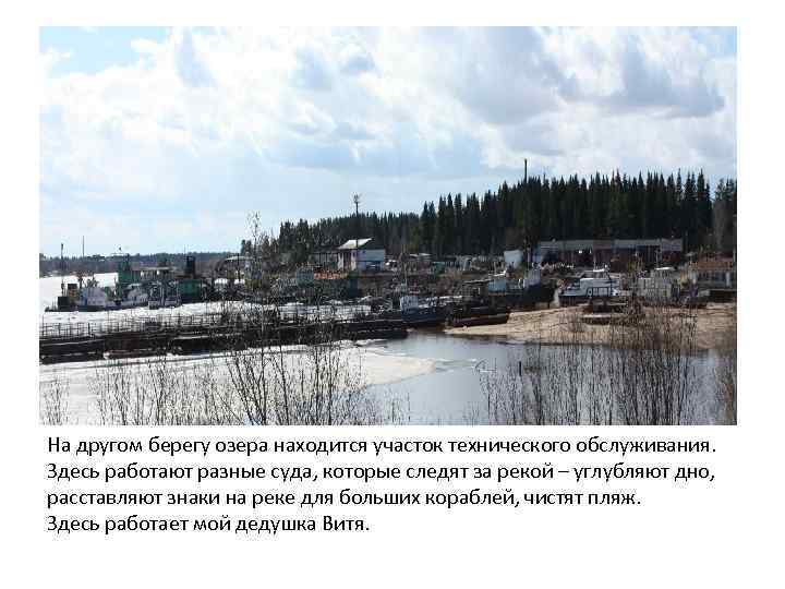 На другом берегу озера находится участок технического обслуживания. Здесь работают разные суда, которые следят