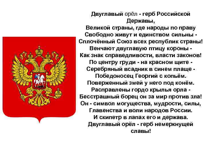 Двуглавый орёл - герб Российской Державы, Великой страны, где народы по праву Свободно живут