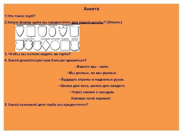 Анкета 1. Что такое герб? 2. Какую форму щита вы предпочтете для нашей школы?