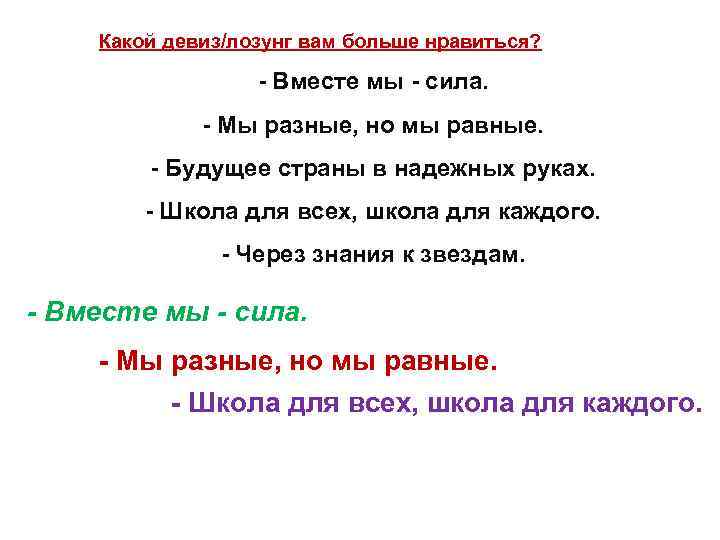 Какой девиз/лозунг вам больше нравиться? - Вместе мы - сила. - Мы разные, но