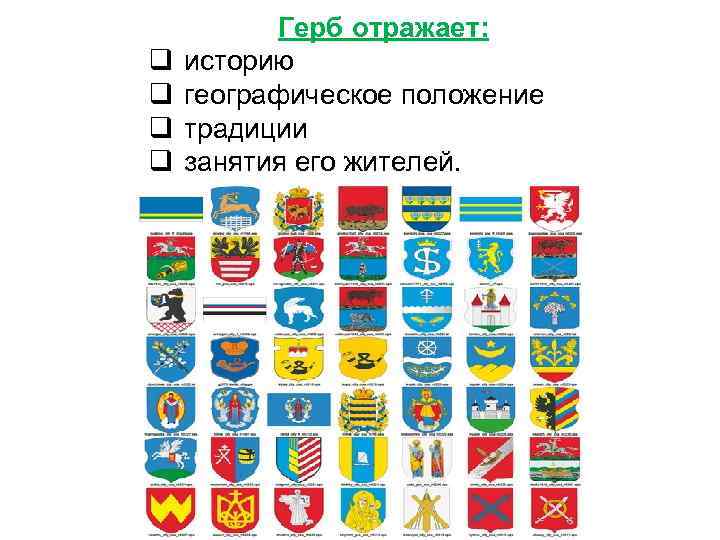 q q Герб отражает: историю географическое положение традиции занятия его жителей. 