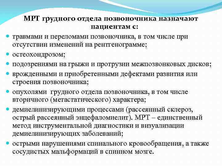  МРТ грудного отдела позвоночника назначают пациентам с: травмами и переломами позвоночника, в том