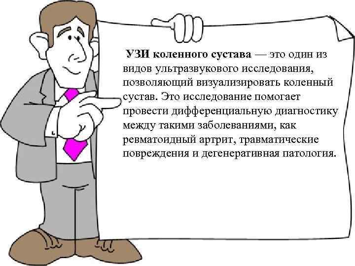  УЗИ коленного сустава — это один из видов ультразвукового исследования, позволяющий визуализировать коленный