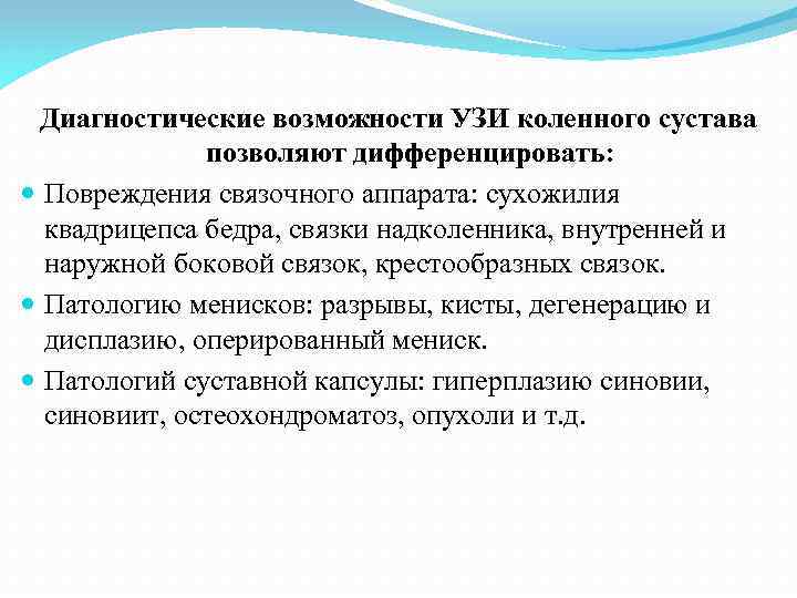 Диагностические возможности УЗИ коленного сустава позволяют дифференцировать: Повреждения связочного аппарата: сухожилия квадрицепса бедра, связки