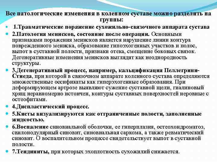 Все патологические изменения в коленном суставе можно разделить на группы: 1. Травматические поражение сухожильно-связочного