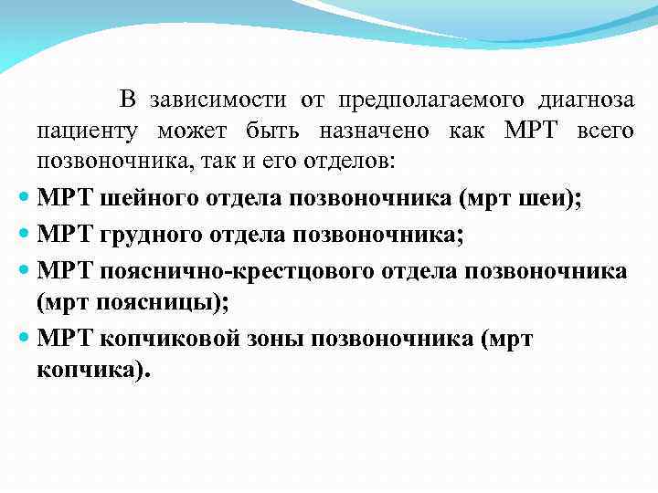  В зависимости от предполагаемого диагноза пациенту может быть назначено как МРТ всего позвоночника,