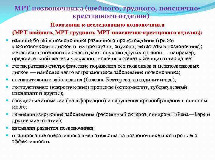 МРТ позвоночника (шейного, грудного, поясничнокрестцового отделов) Показания к исследованию позвоночника (МРТ шейного, МРТ грудного,