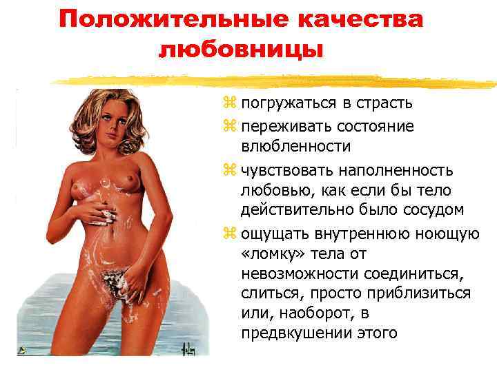 Положительные качества любовницы z погружаться в страсть z переживать состояние влюбленности z чувствовать наполненность