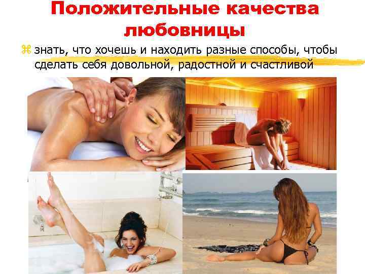 Положительные качества любовницы z знать, что хочешь и находить разные способы, чтобы сделать себя