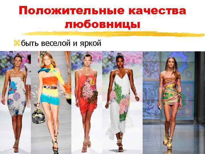 Положительные качества любовницы z быть веселой и яркой 