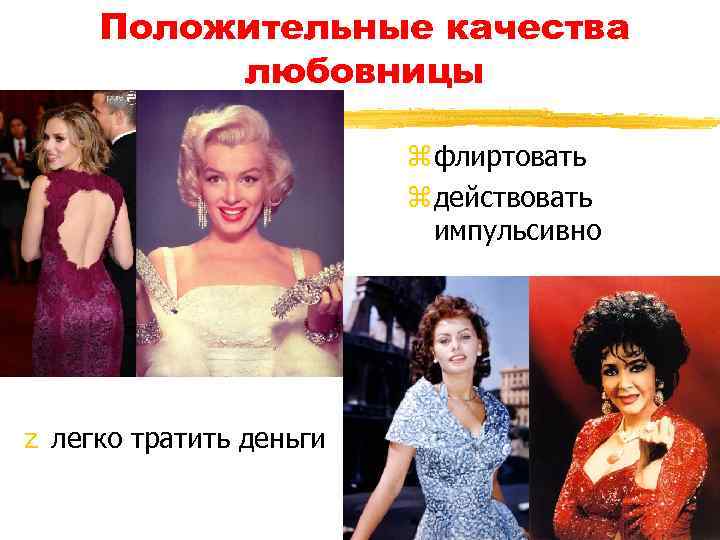 Положительные качества любовницы z флиртовать z действовать импульсивно z легко тратить деньги 