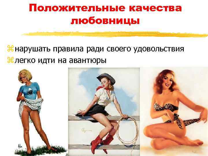 Положительные качества любовницы z нарушать правила ради своего удовольствия z легко идти на авантюры