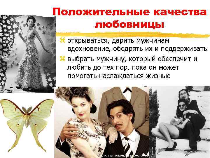 Положительные качества любовницы z открываться, дарить мужчинам вдохновение, ободрять их и поддерживать z выбрать