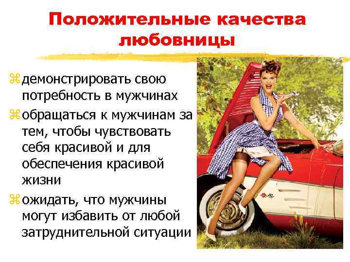 Положительные качества любовницы z демонстрировать свою потребность в мужчинах z обращаться к мужчинам за