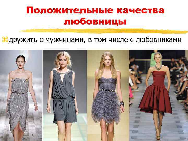 Положительные качества любовницы z дружить с мужчинами, в том числе с любовниками 