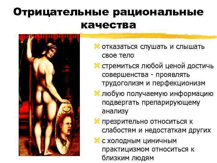 Отрицательные рациональные качества z отказаться слушать и слышать свое тело z стремиться любой ценой
