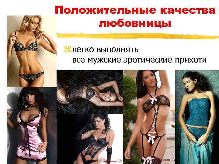 Положительные качества любовницы z легко выполнять все мужские эротические прихоти 