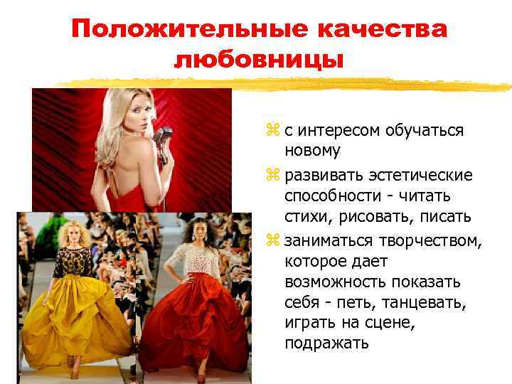 Положительные качества любовницы z с интересом обучаться новому z развивать эстетические способности - читать