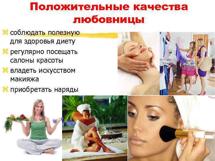 Положительные качества любовницы z соблюдать полезную для здоровья диету z регулярно посещать салоны красоты