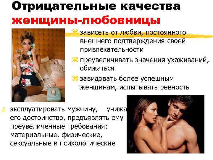 Отрицательные качества женщины-любовницы z зависеть от любви, постоянного внешнего подтверждения своей привлекательности z преувеличивать
