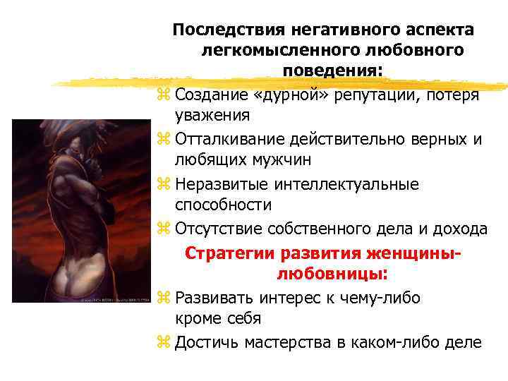 Последствия негативного аспекта легкомысленного любовного поведения: z Создание «дурной» репутации, потеря уважения z Отталкивание
