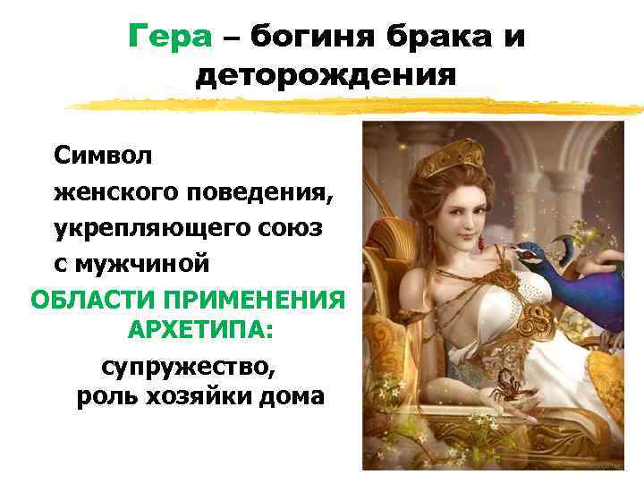 Гера – богиня брака и деторождения Символ женского поведения, укрепляющего союз с мужчиной ОБЛАСТИ