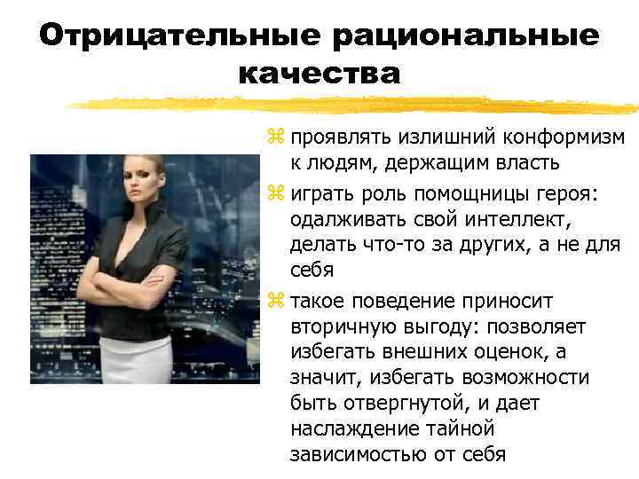 Отрицательные рациональные качества z проявлять излишний конформизм к людям, держащим власть z играть роль