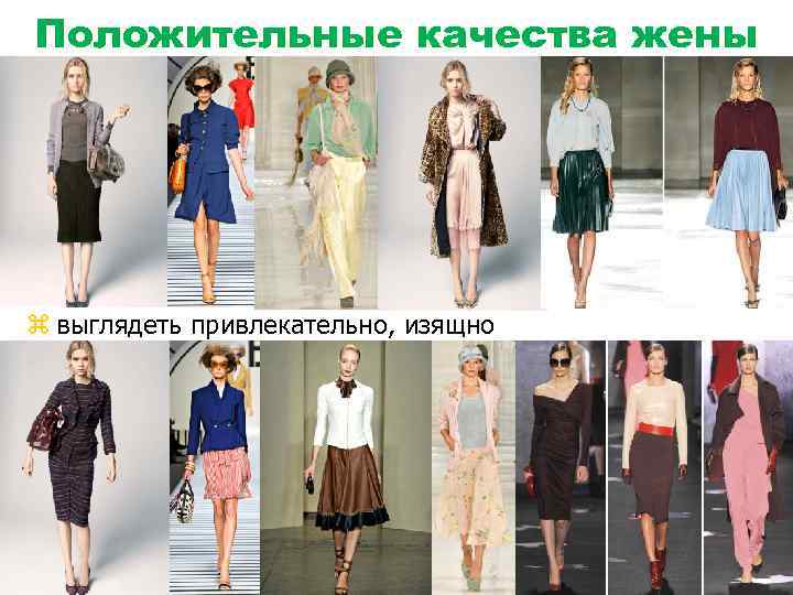 Положительные качества жены z выглядеть привлекательно, изящно 