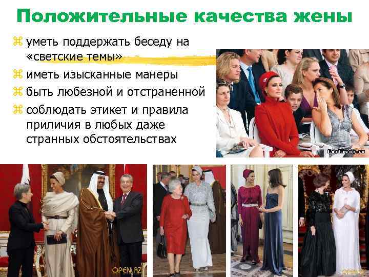 Положительные качества жены z уметь поддержать беседу на «светские темы» z иметь изысканные манеры