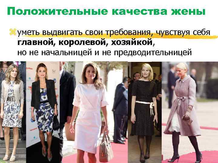 Положительные качества жены z уметь выдвигать свои требования, чувствуя себя главной, королевой, хозяйкой, но