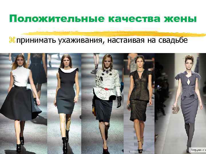 Положительные качества жены z принимать ухаживания, настаивая на свадьбе 