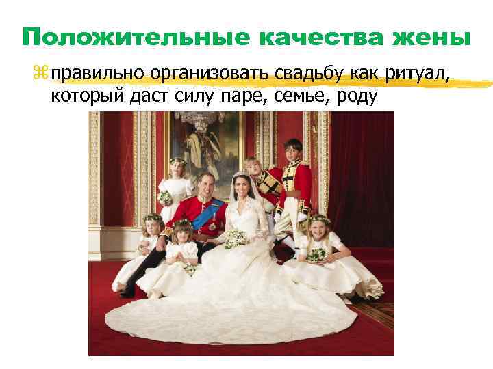 Положительные качества жены z правильно организовать свадьбу как ритуал, который даст силу паре, семье,
