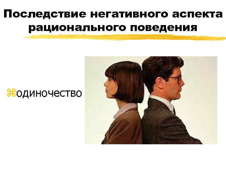 Последствие негативного аспекта рационального поведения zодиночество 