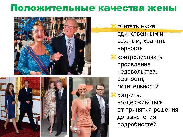 Положительные качества жены z считать мужа единственным и важным, хранить верность z контролировать проявление