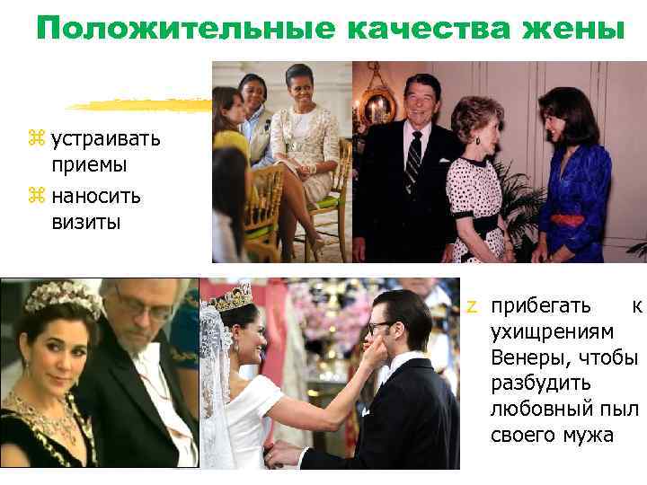 Положительные качества жены z устраивать приемы z наносить визиты z прибегать к ухищрениям Венеры,